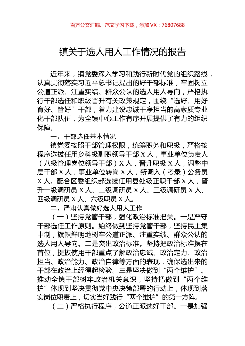 镇关于选人用人工作情况的报告.docx_第1页
