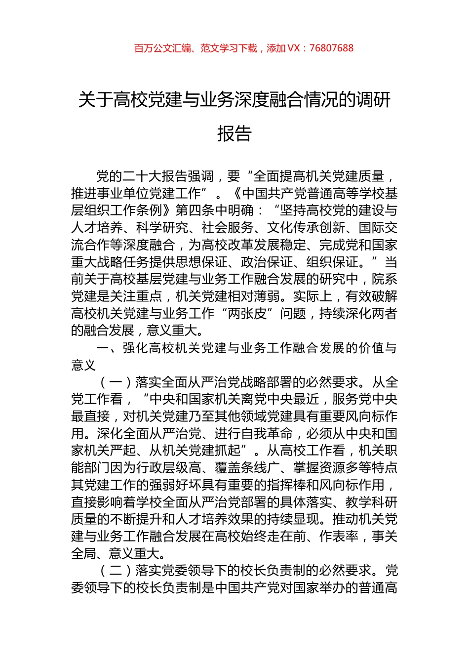 关于高校党建与业务深度融合情况的调研报告.docx_第1页