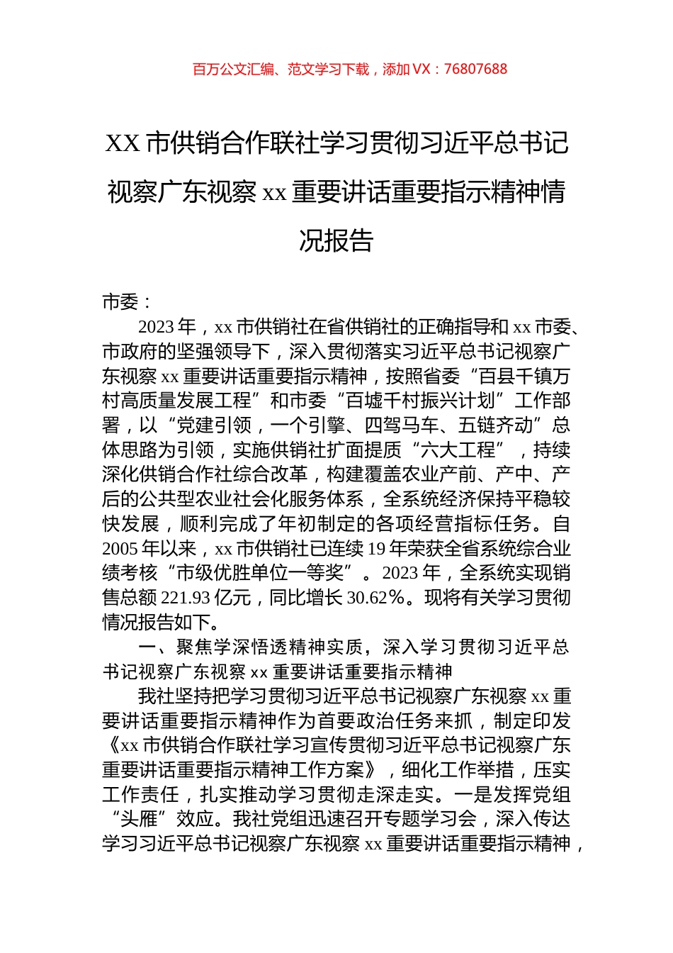 XX市供销合作联社学习贯彻习近平总书记视察广东视察xx重要讲话重要指示精神情况报告.docx_第1页