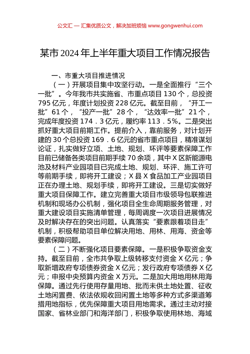某市2024年上半年重大项目工作情况报告.docx_第1页