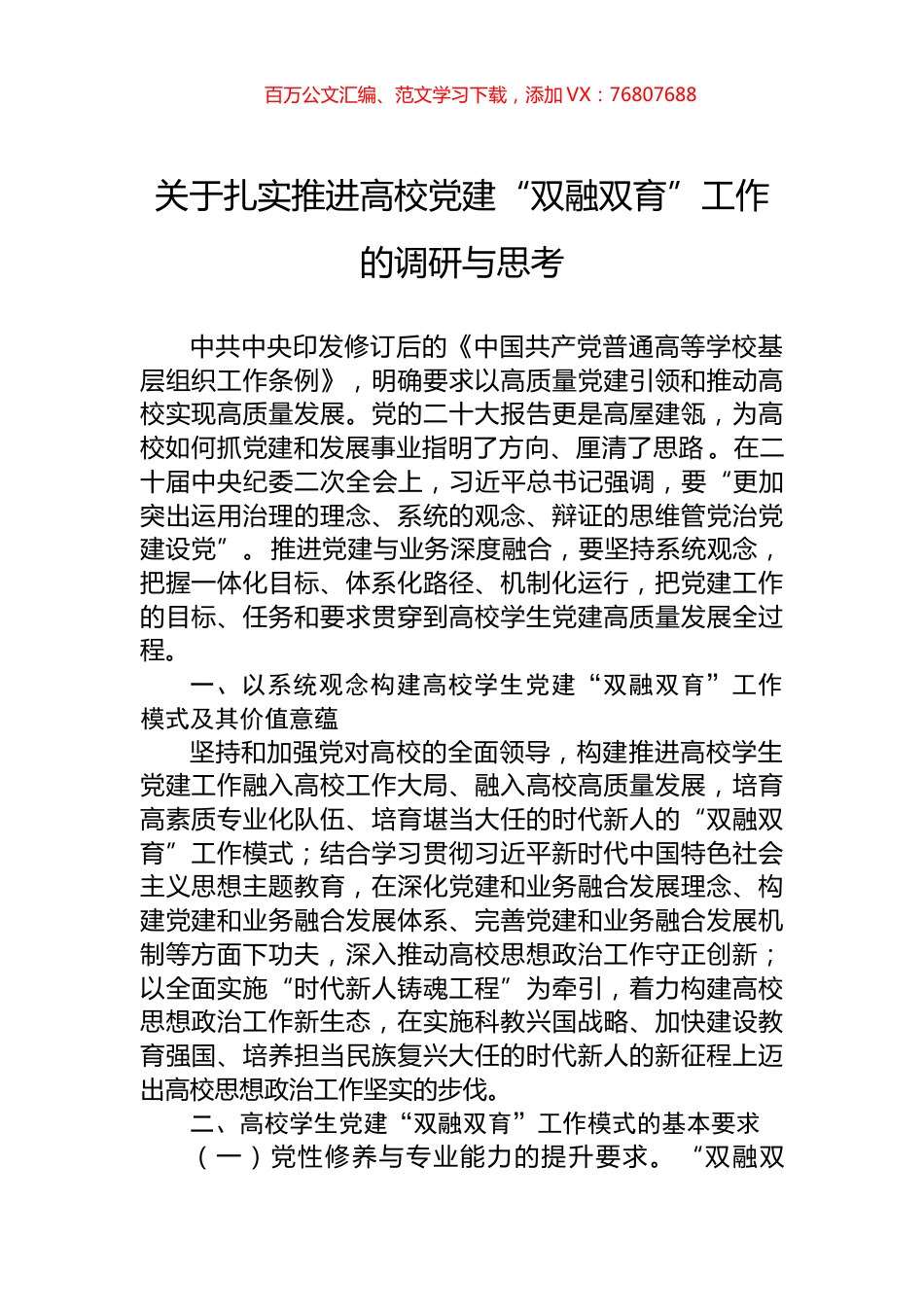 关于扎实推进高校党建“双融双育”工作的调研与思考.docx_第1页