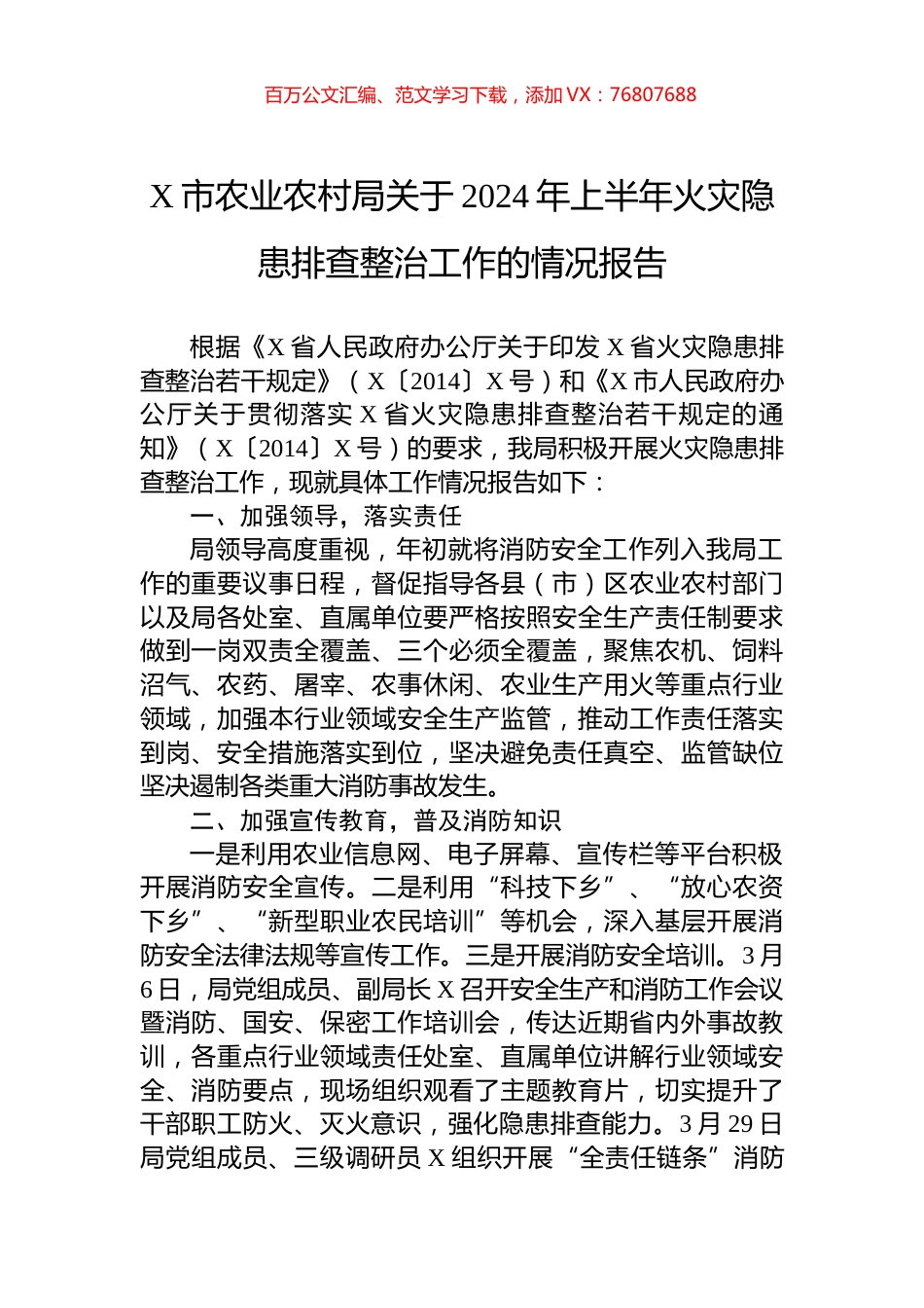 X市农业农村局关于2024年上半年火灾隐患排查整治工作的情况报告.docx_第1页
