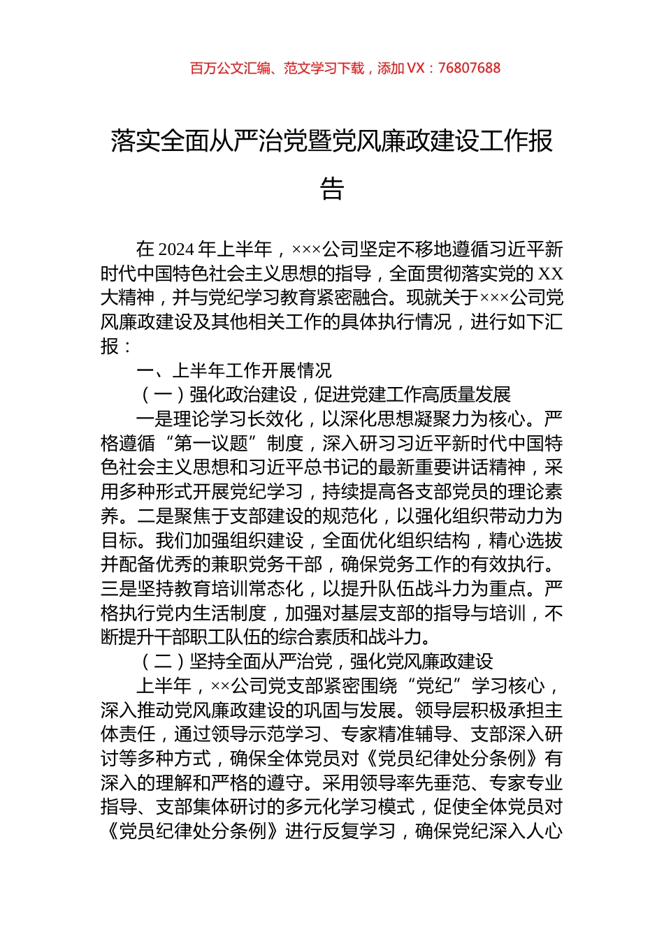 落实全面从严治党暨党风廉政建设工作报告.docx_第1页