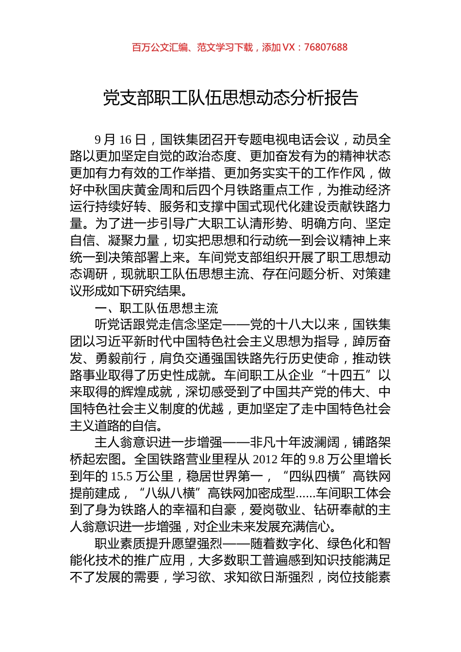党支部职工队伍思想动态分析报告.docx_第1页