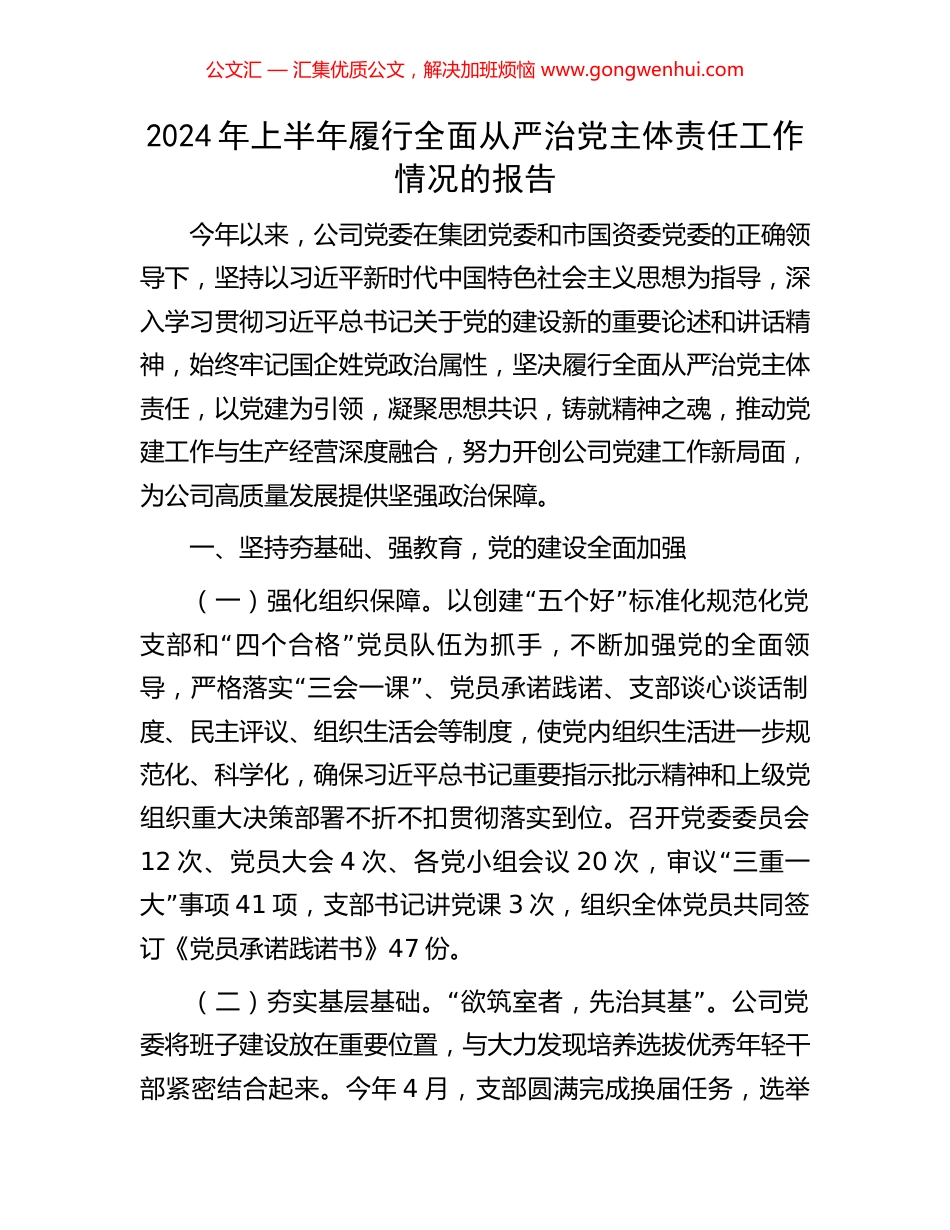 2024年上半年履行全面从严治党主体责任工作情况的报告 (2).docx_第1页
