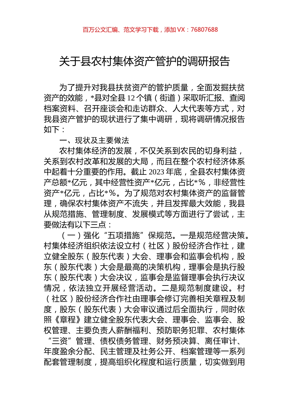 关于县农村集体资产管护的调研报告.docx_第1页