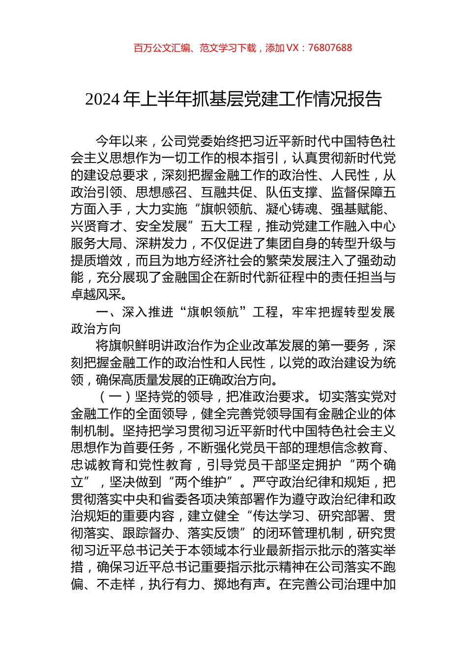 2024年上半年抓基层党建工作情况报告.docx_第1页