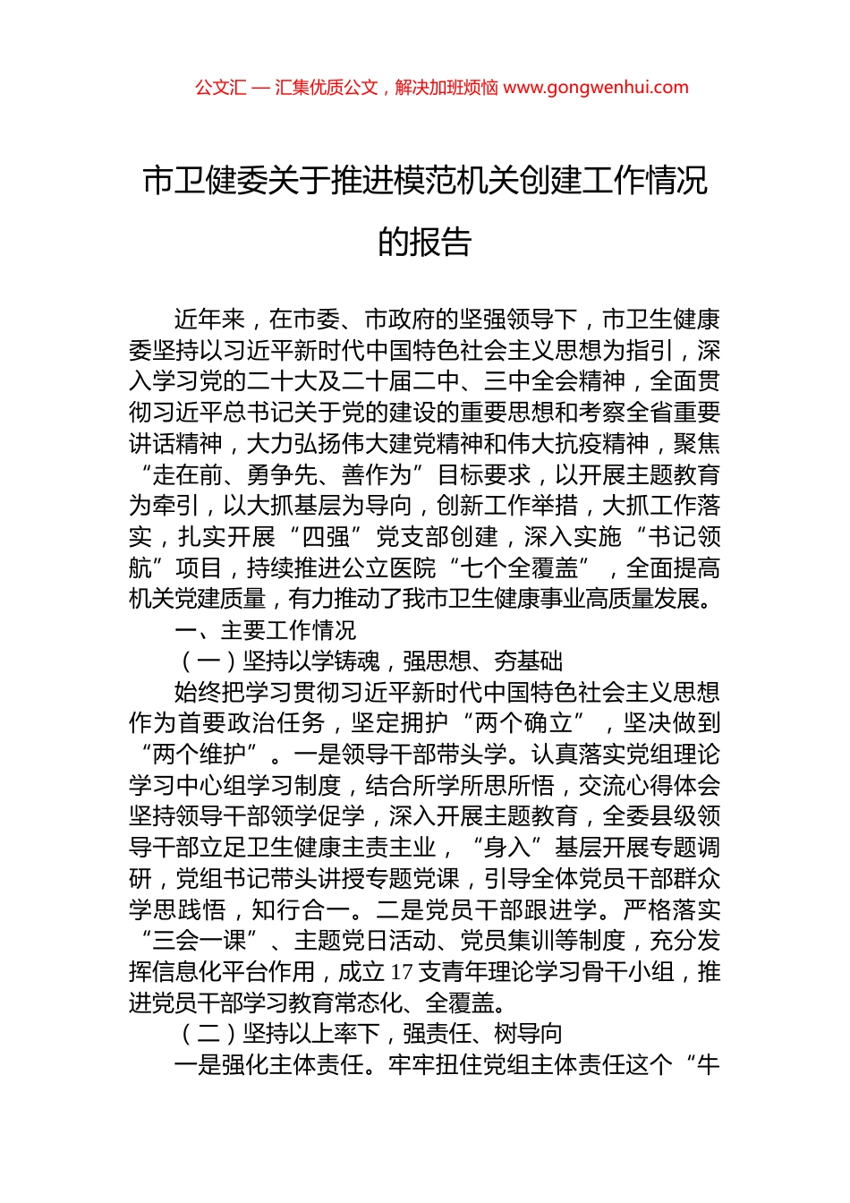 市卫健委关于推进模范机关创建工作情况的报告.docx_第1页