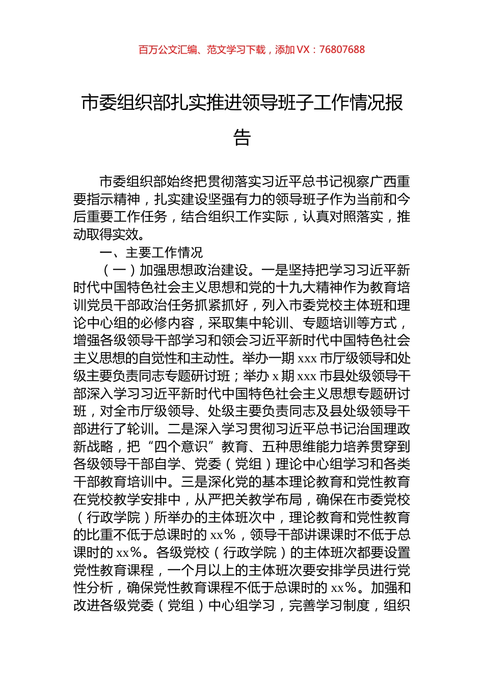 市委组织部扎实推进领导班子工作情况报告.docx_第1页