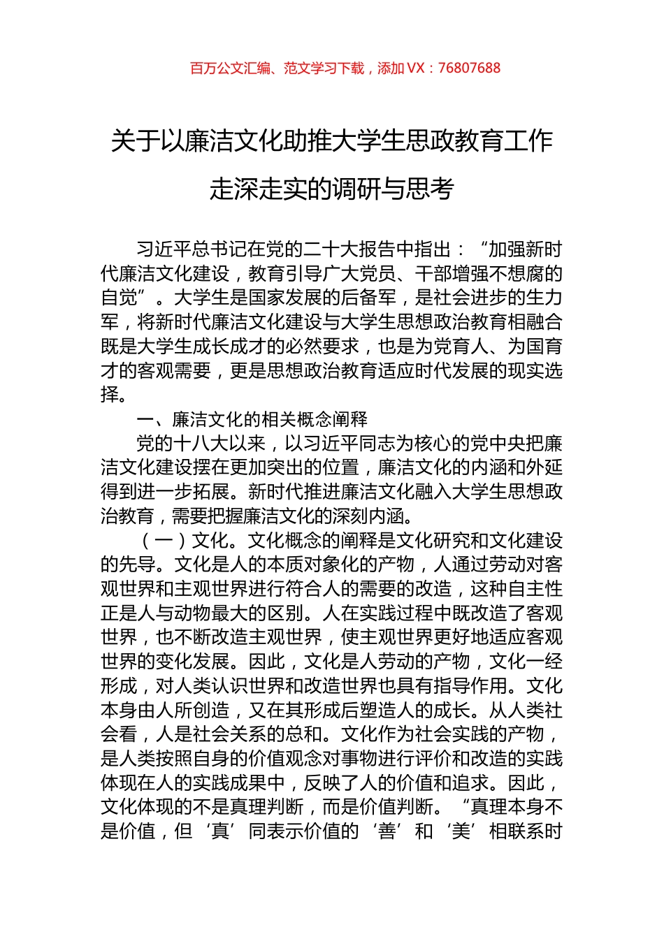 关于以廉洁文化助推大学生思政教育工作走深走实的调研与思考.docx_第1页