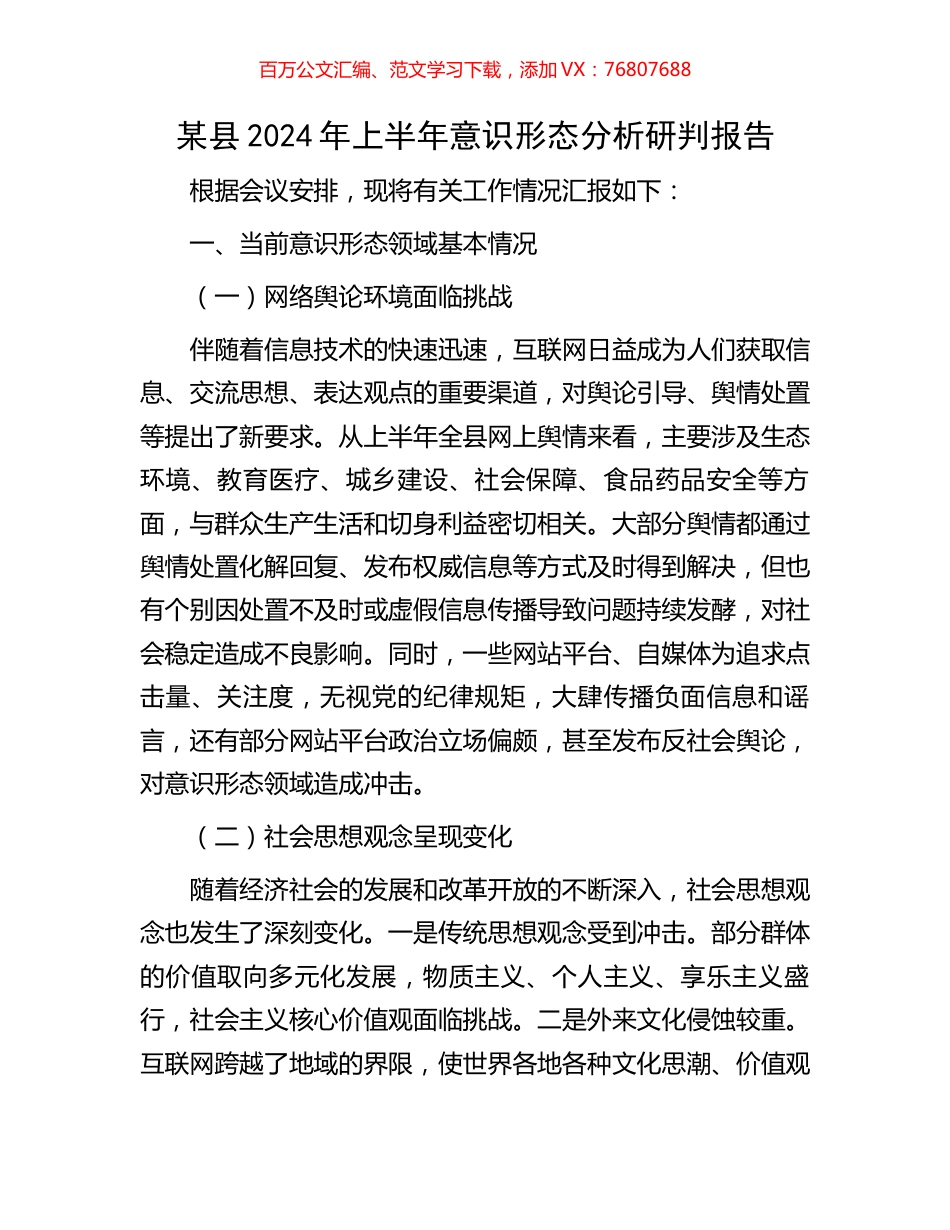 某县2024年上半年意识形态分析研判报告.docx_第1页