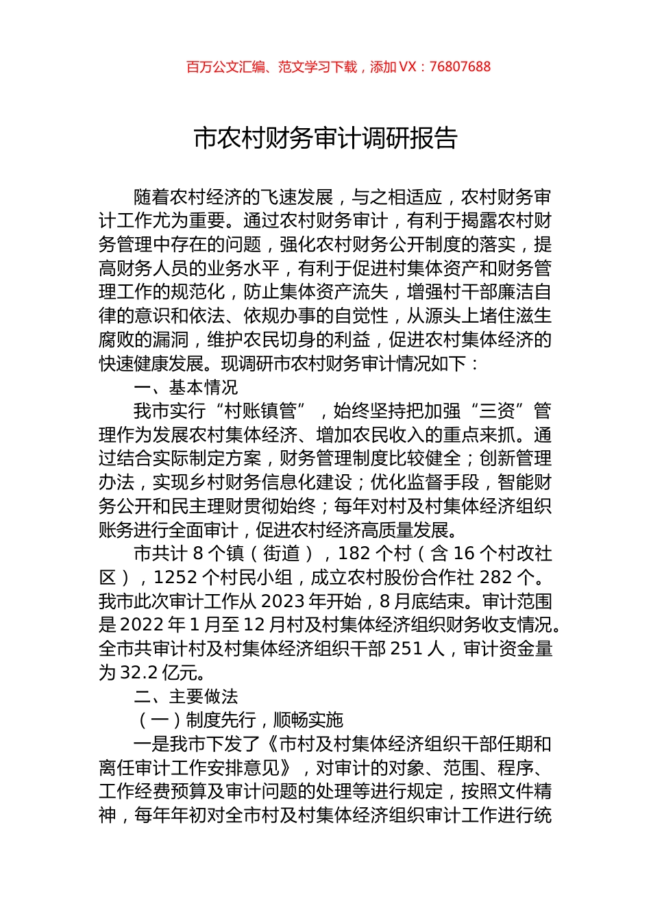 市农村财务审计调研报告.docx_第1页