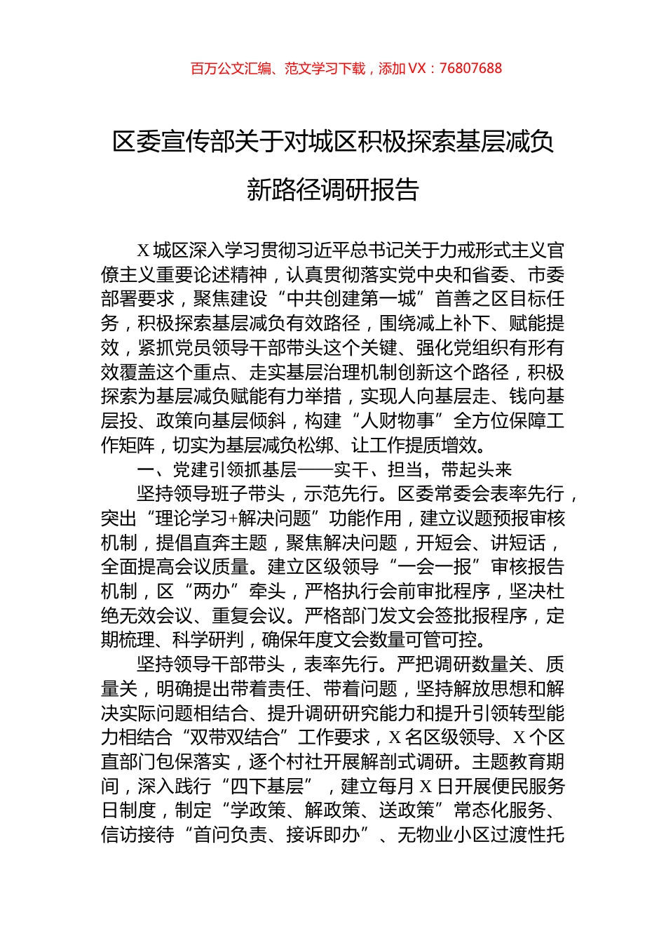 区委宣传部关于对城区积极探索基层减负新路径调研报告.docx_第1页