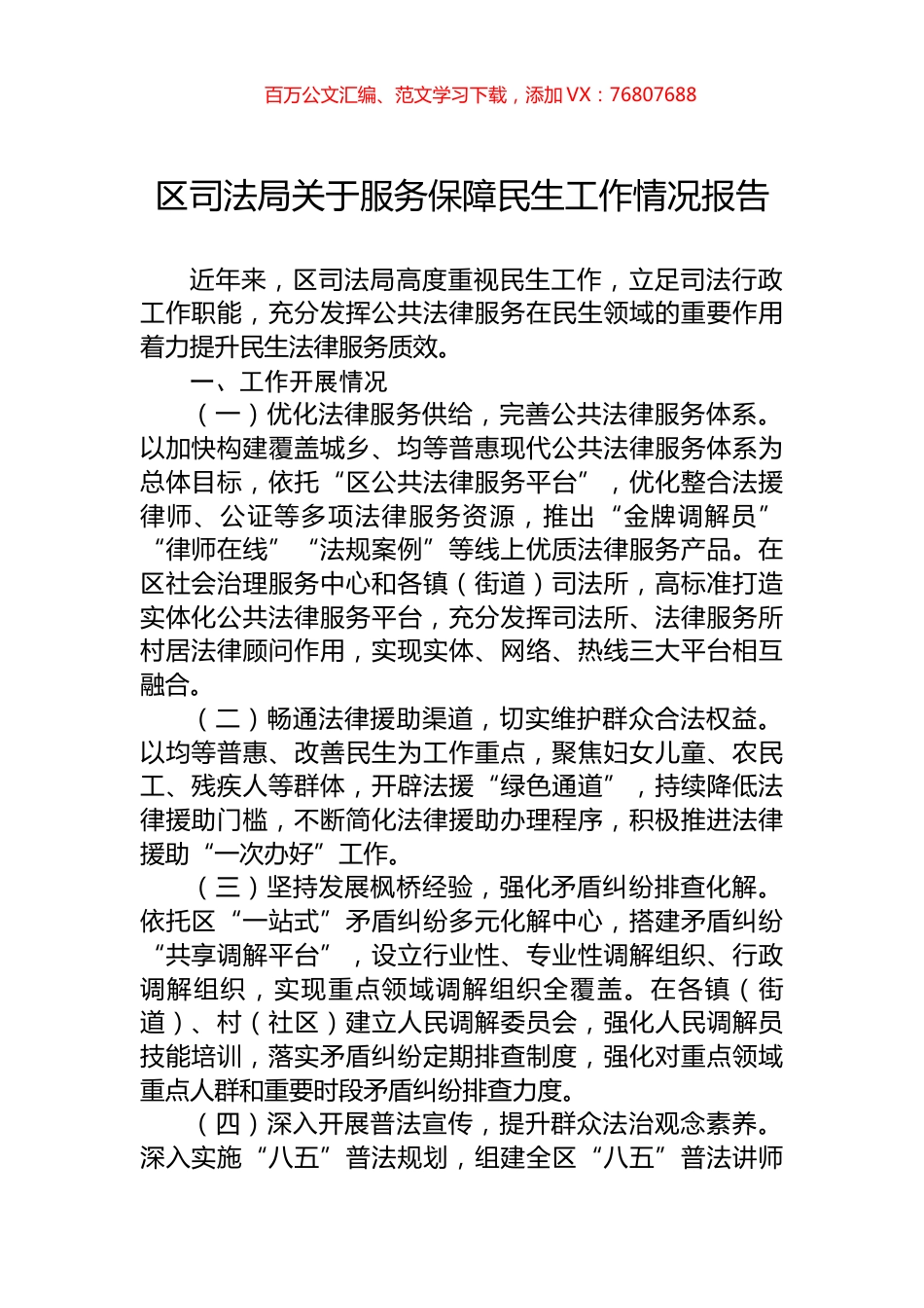 区司法局关于服务保障民生工作情况报告.docx_第1页