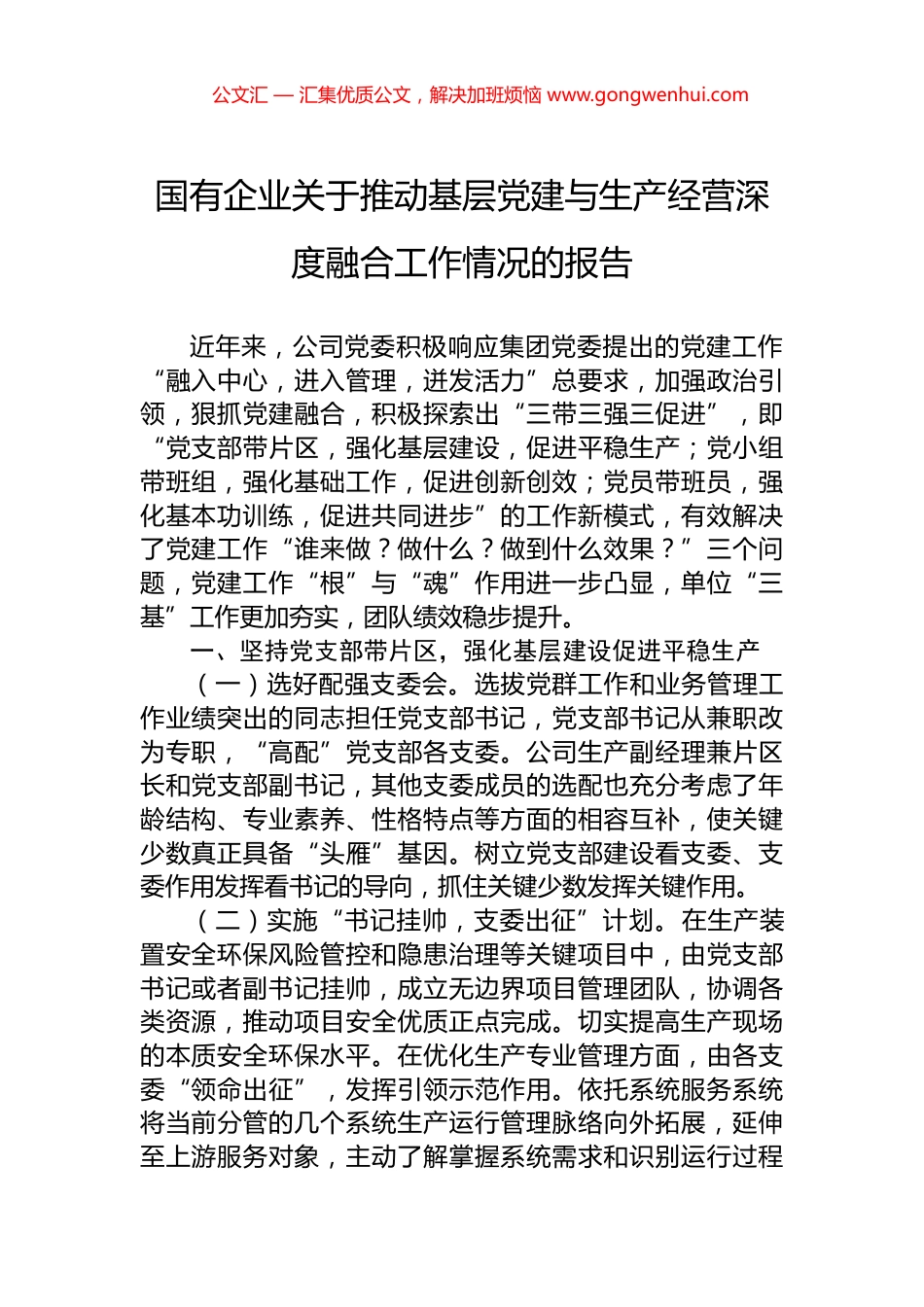 国有企业关于推动基层党建与生产经营深度融合工作情况的报告.docx_第1页