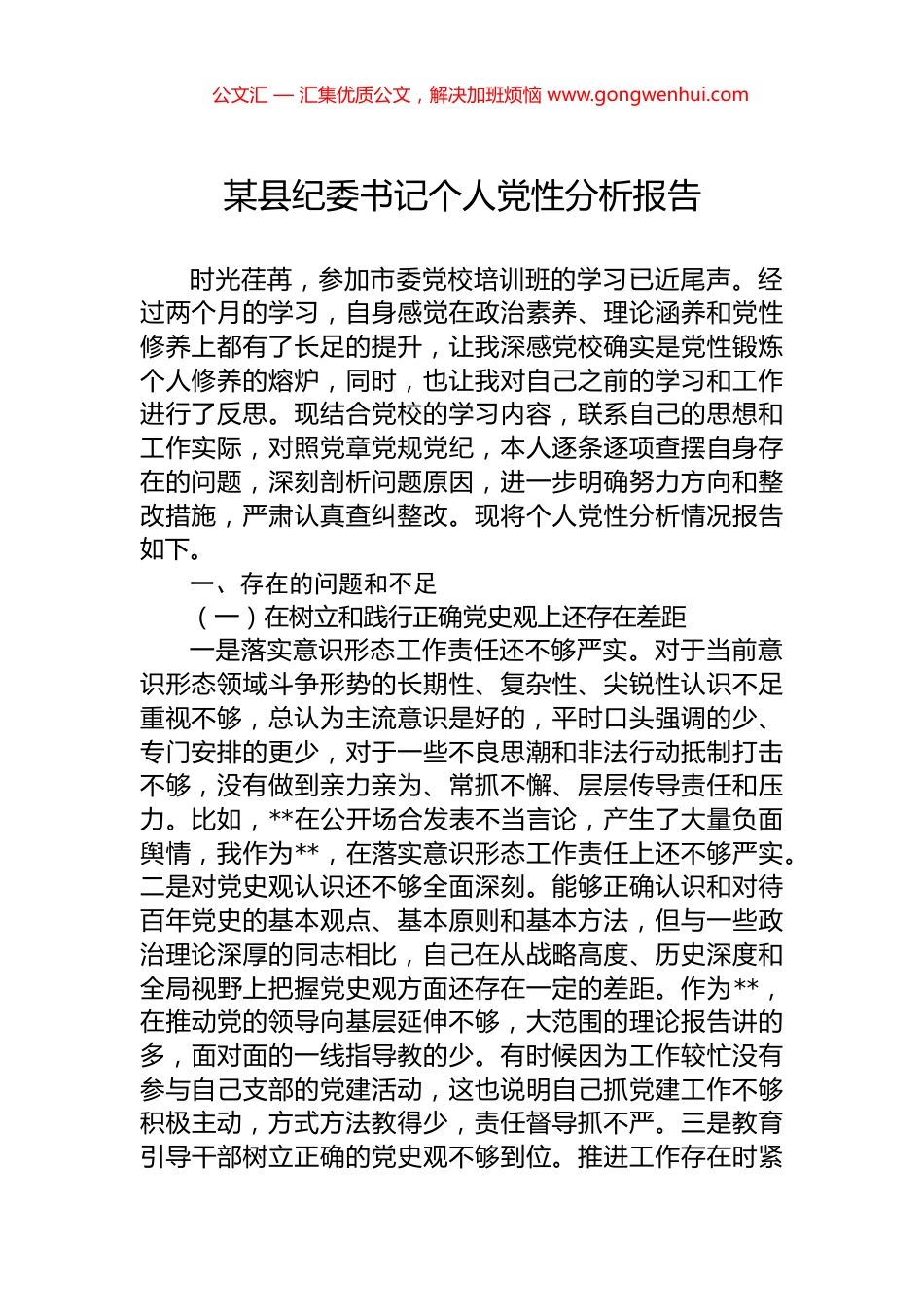 某县纪委书记个人党性分析报告.docx_第1页