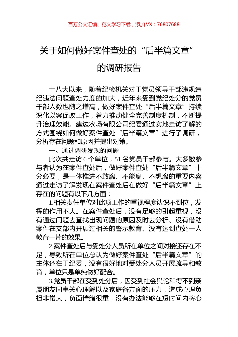 关于如何做好案件查处的“后半篇文章”的调研报告.docx_第1页