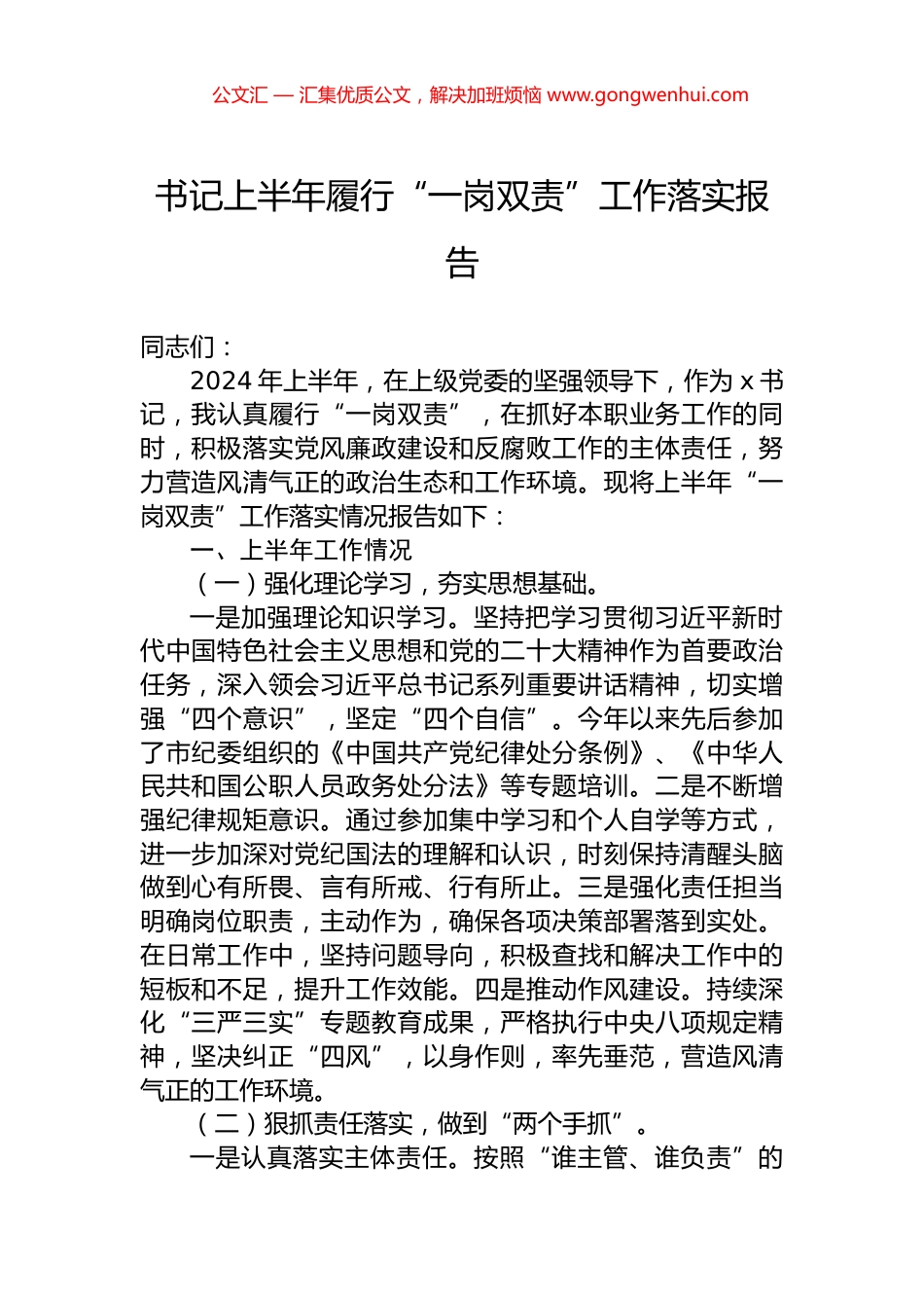 书记上半年履行“一岗双责”工作落实报告.docx_第1页