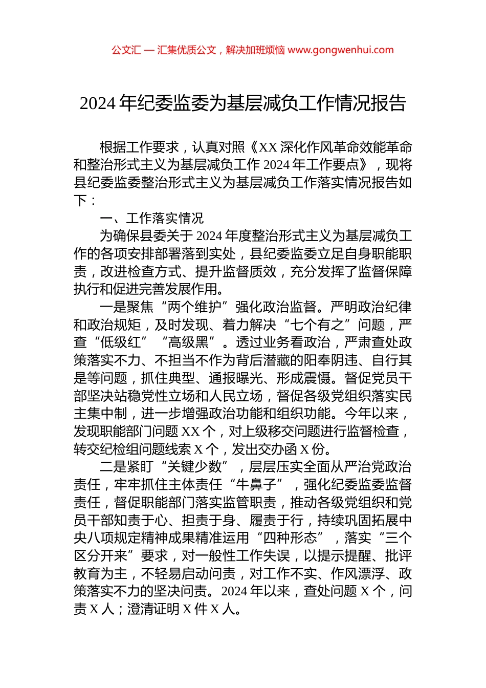 2024年纪委监委为基层减负工作情况报告.docx_第1页