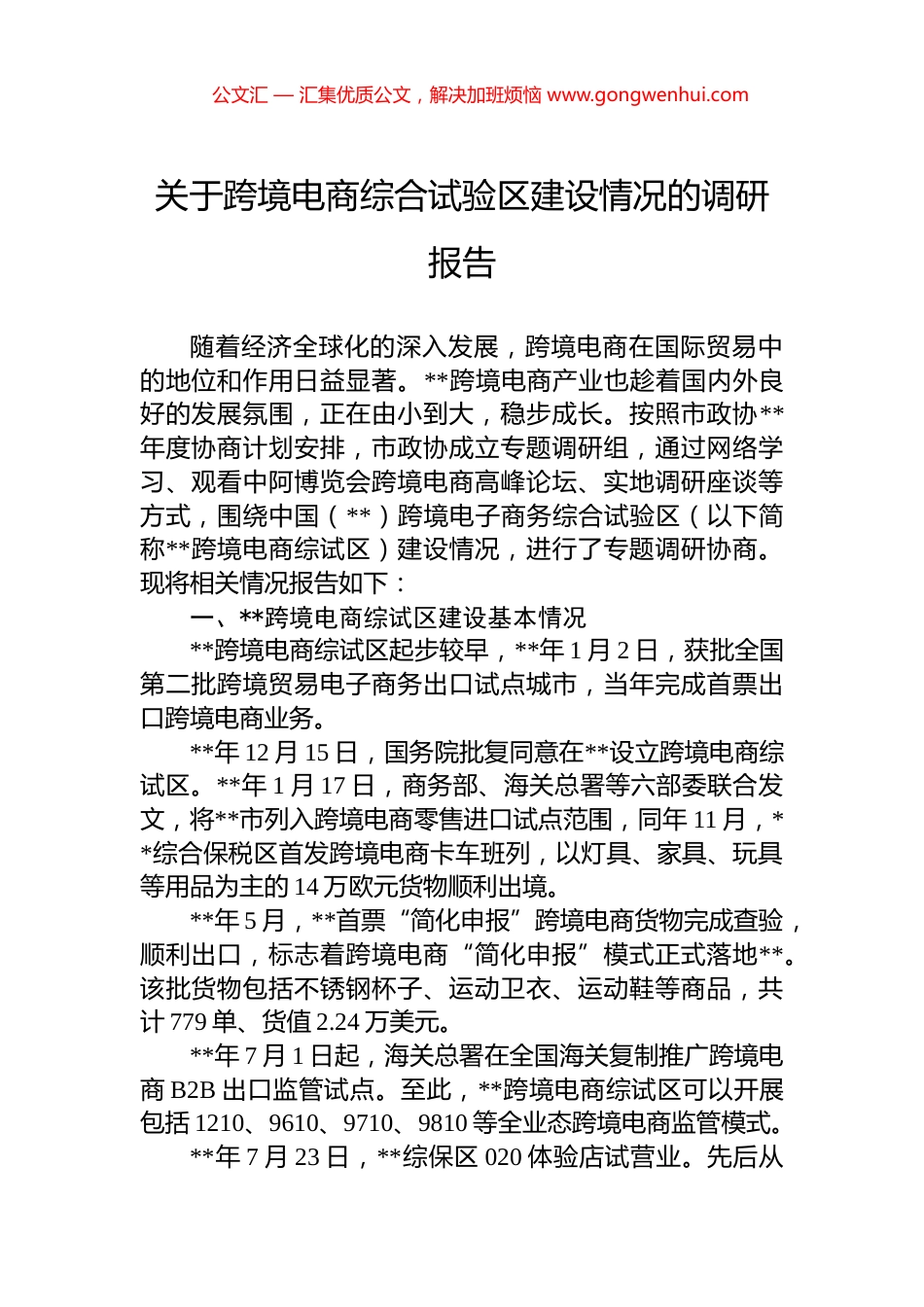 关于跨境电商综合试验区建设情况的调研报告.docx_第1页