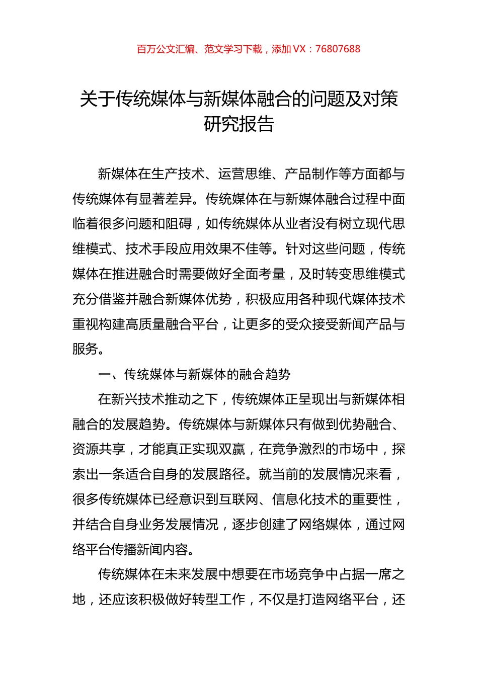 关于传统媒体与新媒体融合的问题及对策研究报告.docx_第1页