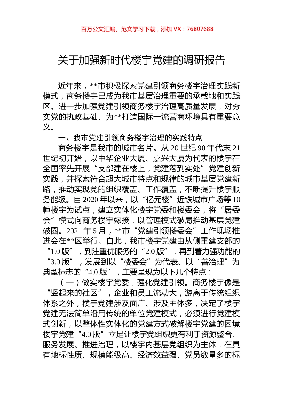 关于加强新时代楼宇党建的调研报告.docx_第1页