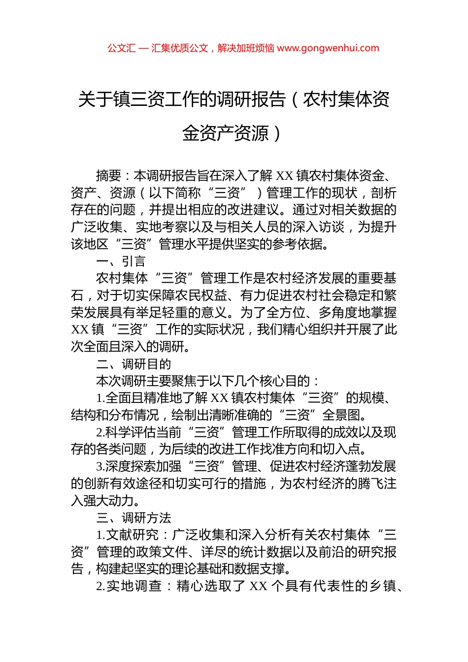 关于镇三资工作的调研报告（农村集体资金资产资源）.docx_第1页