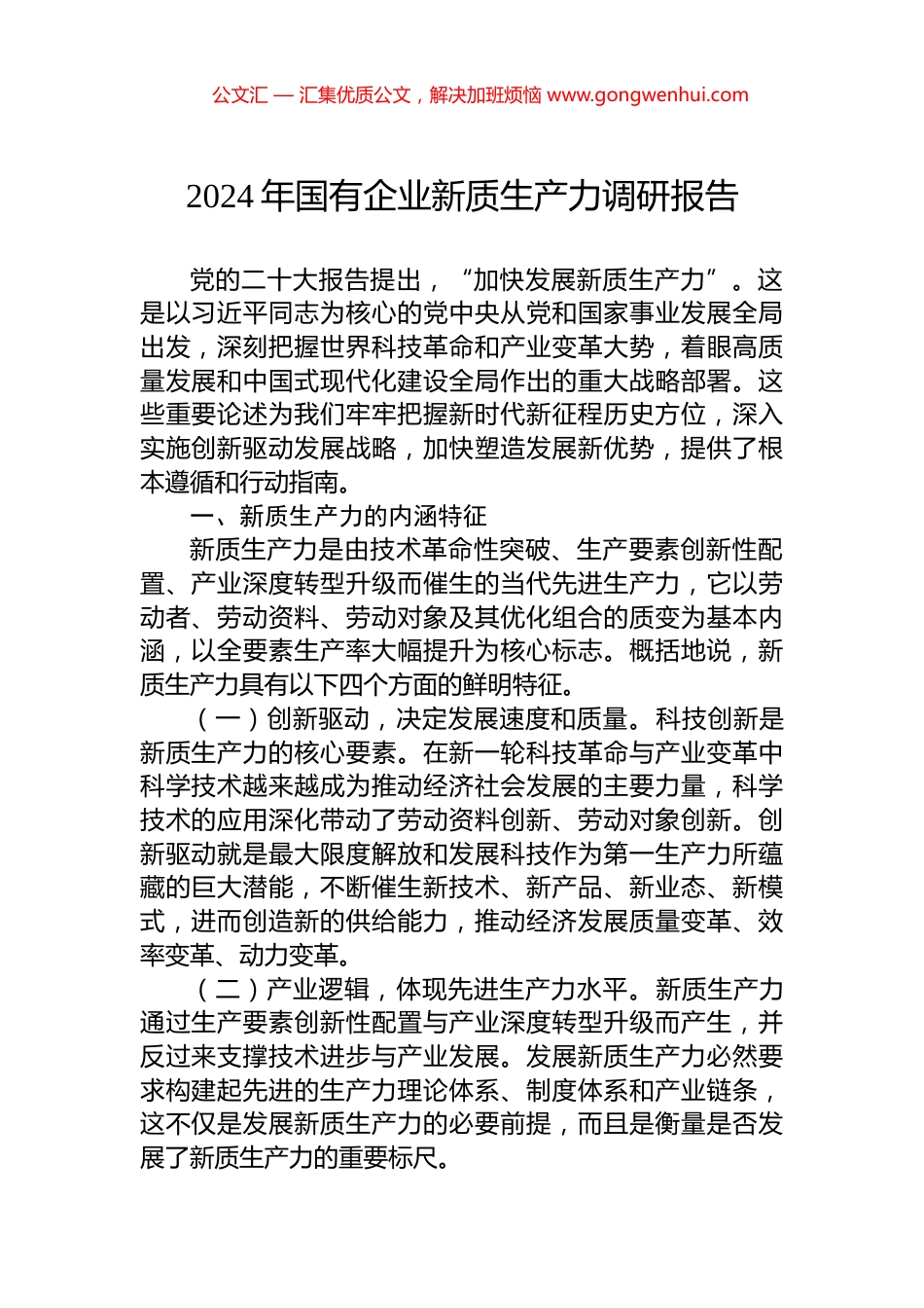 2024年国有企业新质生产力调研报告.docx_第1页