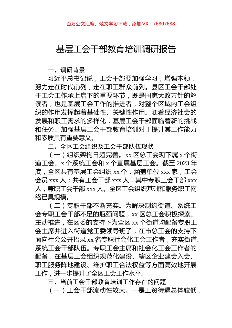 基层工会干部教育培训调研报告.docx_第1页