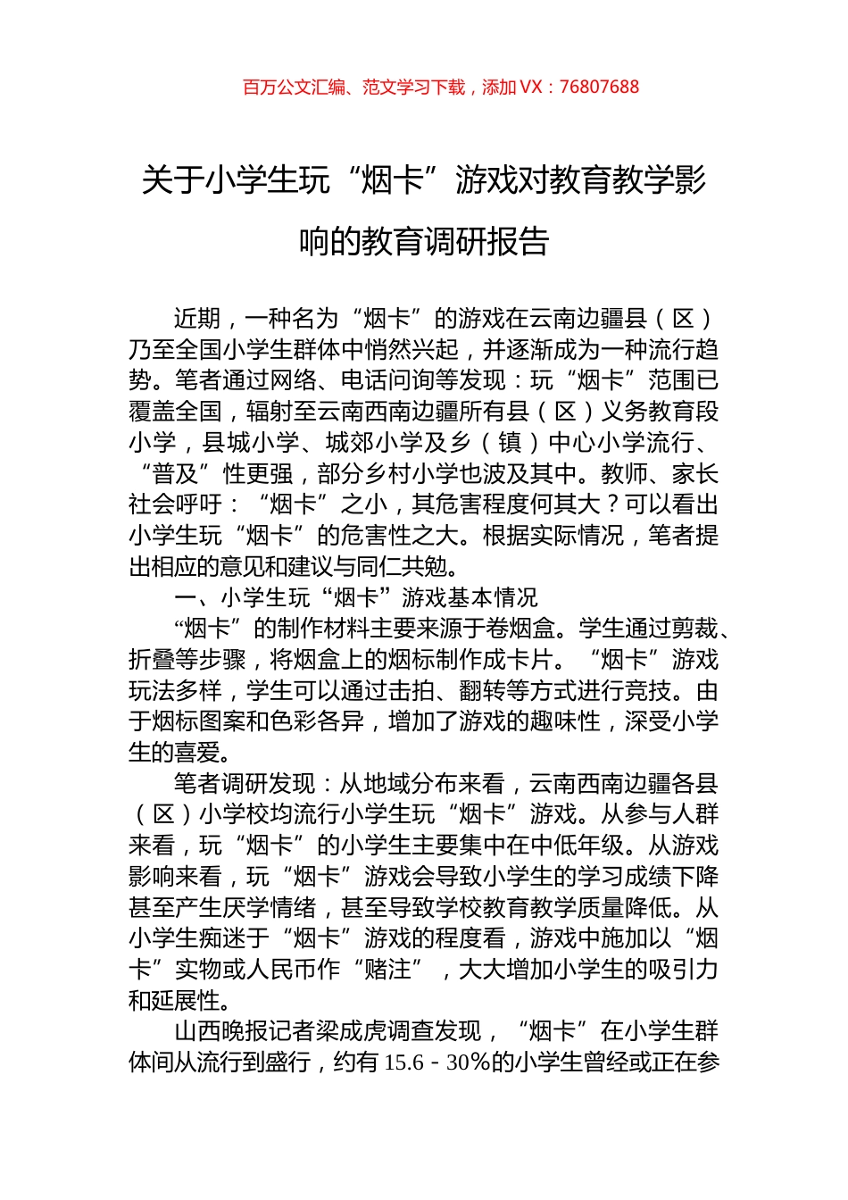 关于小学生玩“烟卡”游戏对教育教学影响的教育调研报告.docx_第1页