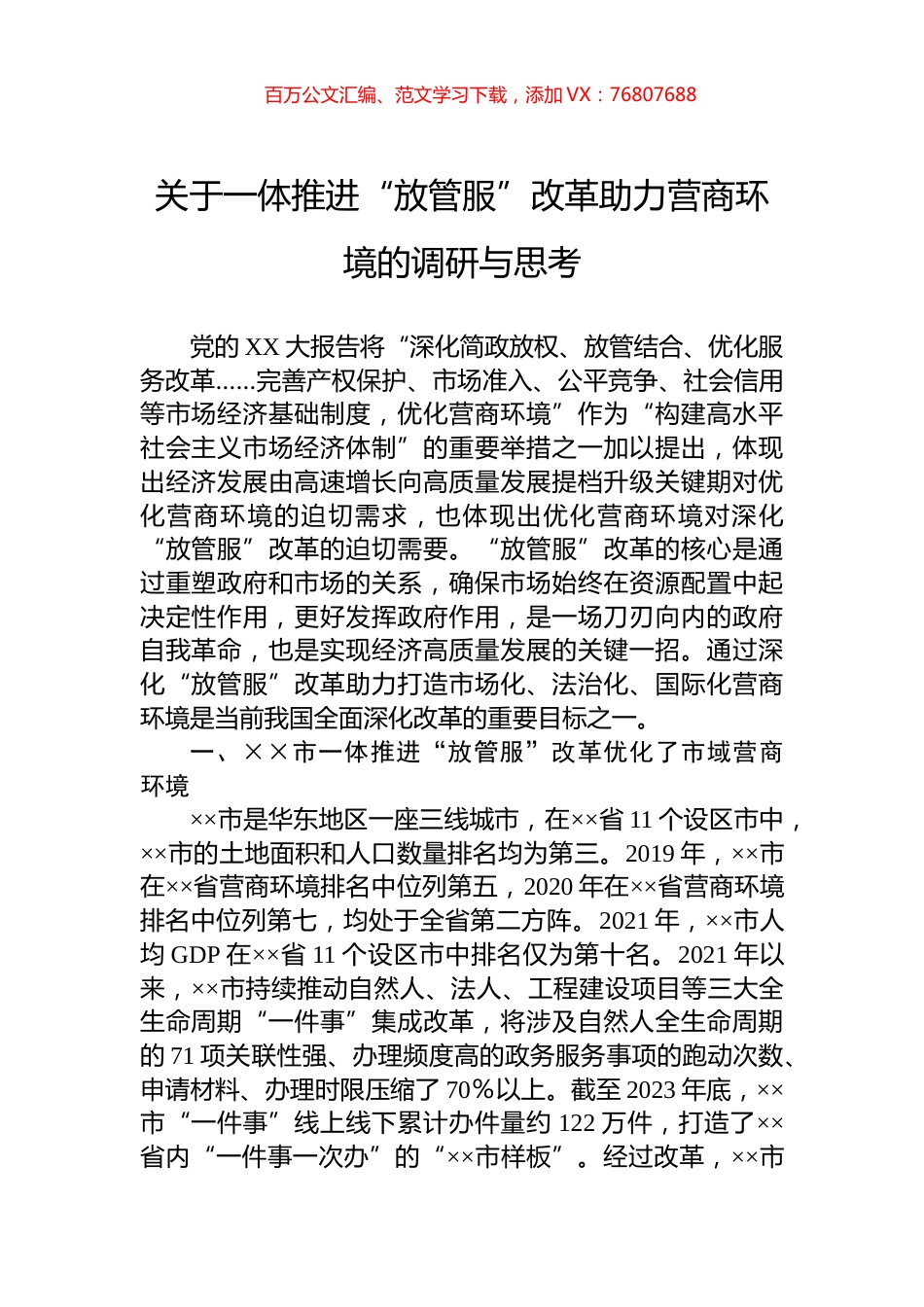 关于一体推进“放管服”改革助力营商环境的调研与思考.docx_第1页