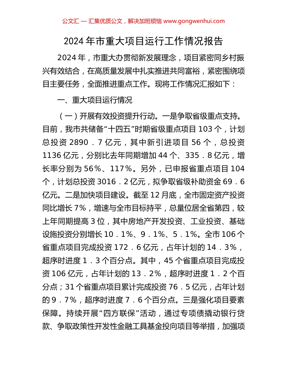 2024年市重大项目运行工作情况报告 (2).docx_第1页