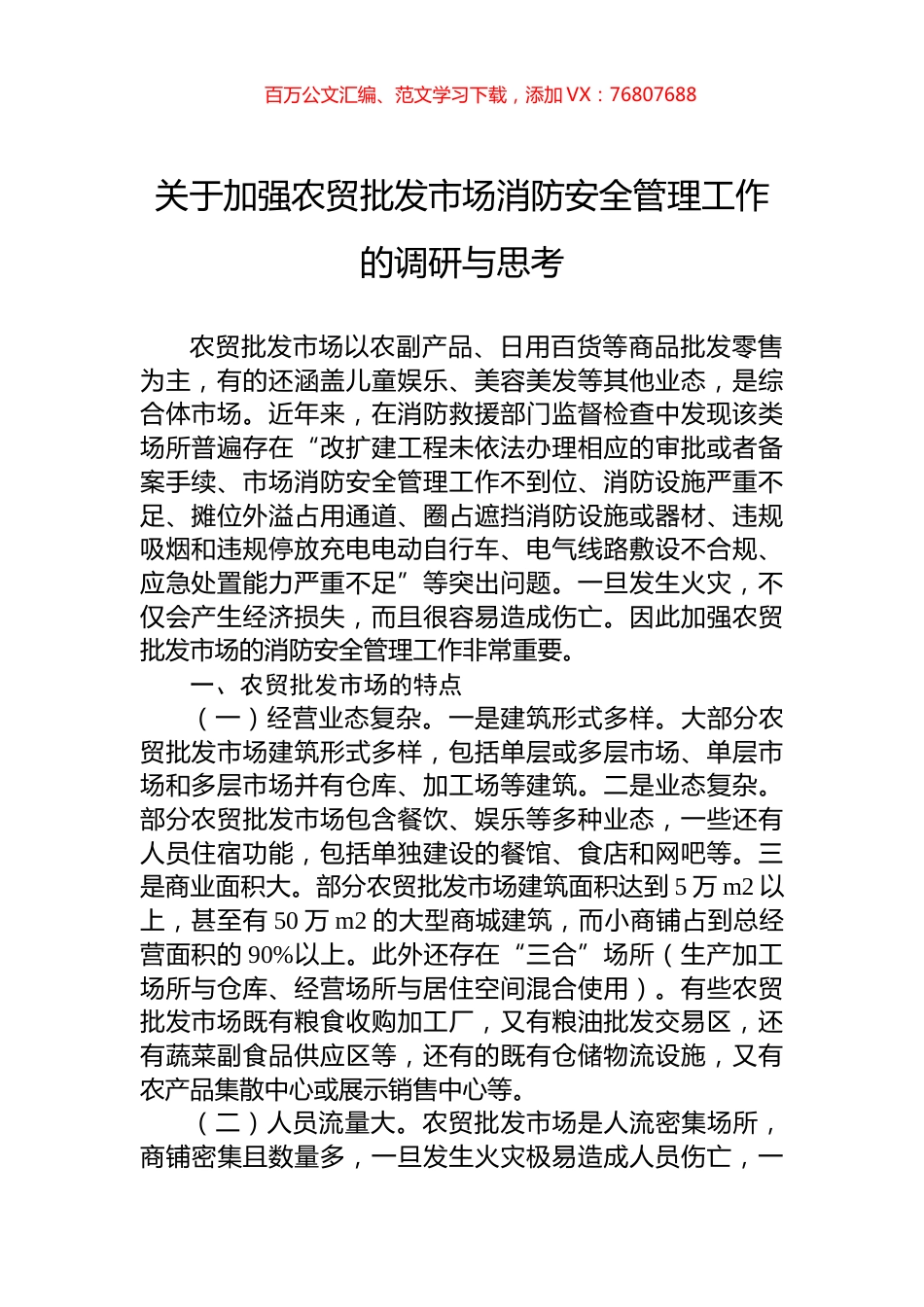 关于加强农贸批发市场消防安全管理工作的调研与思考.docx_第1页