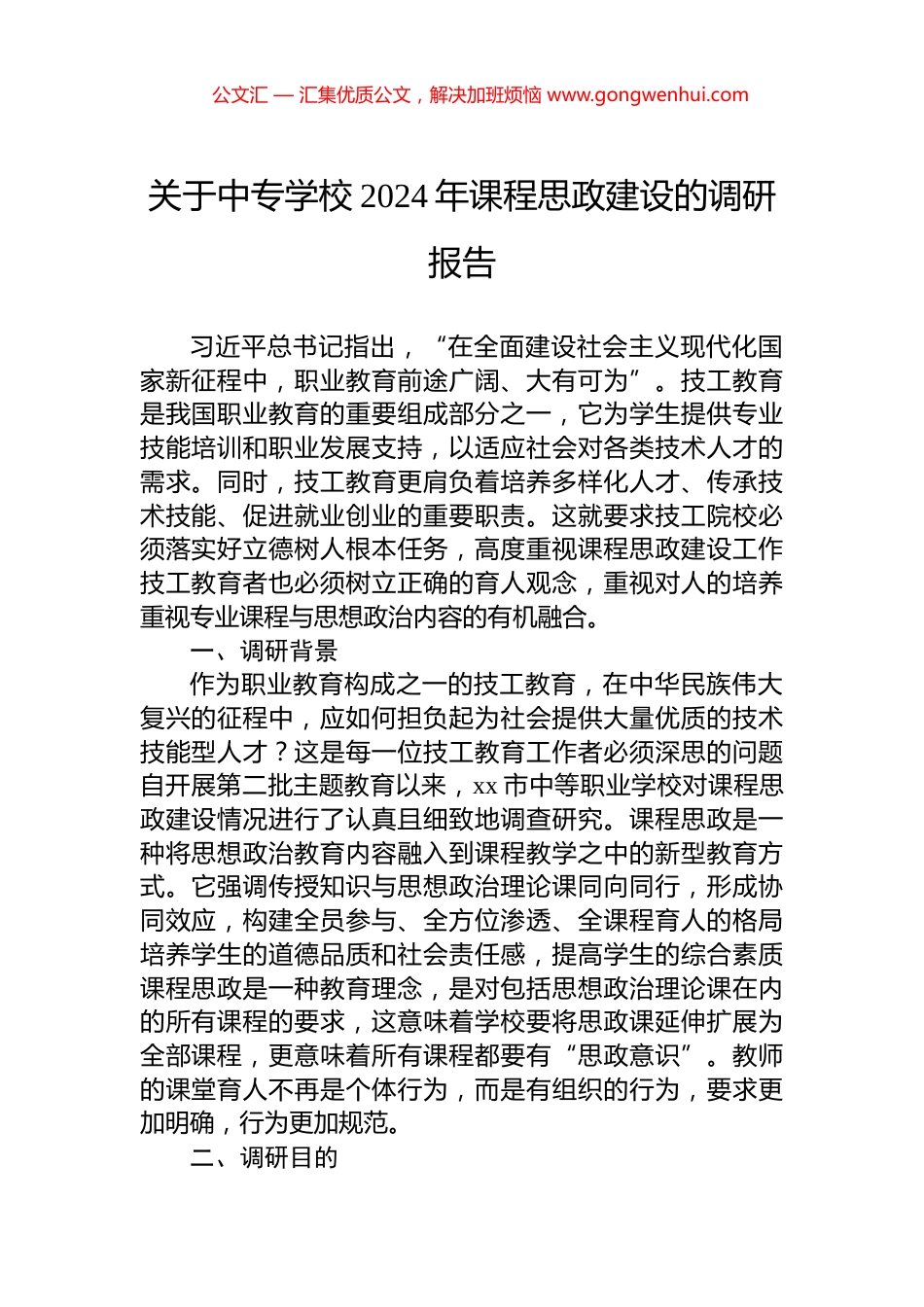 关于中专学校2024年课程思政建设的调研报告.docx_第1页