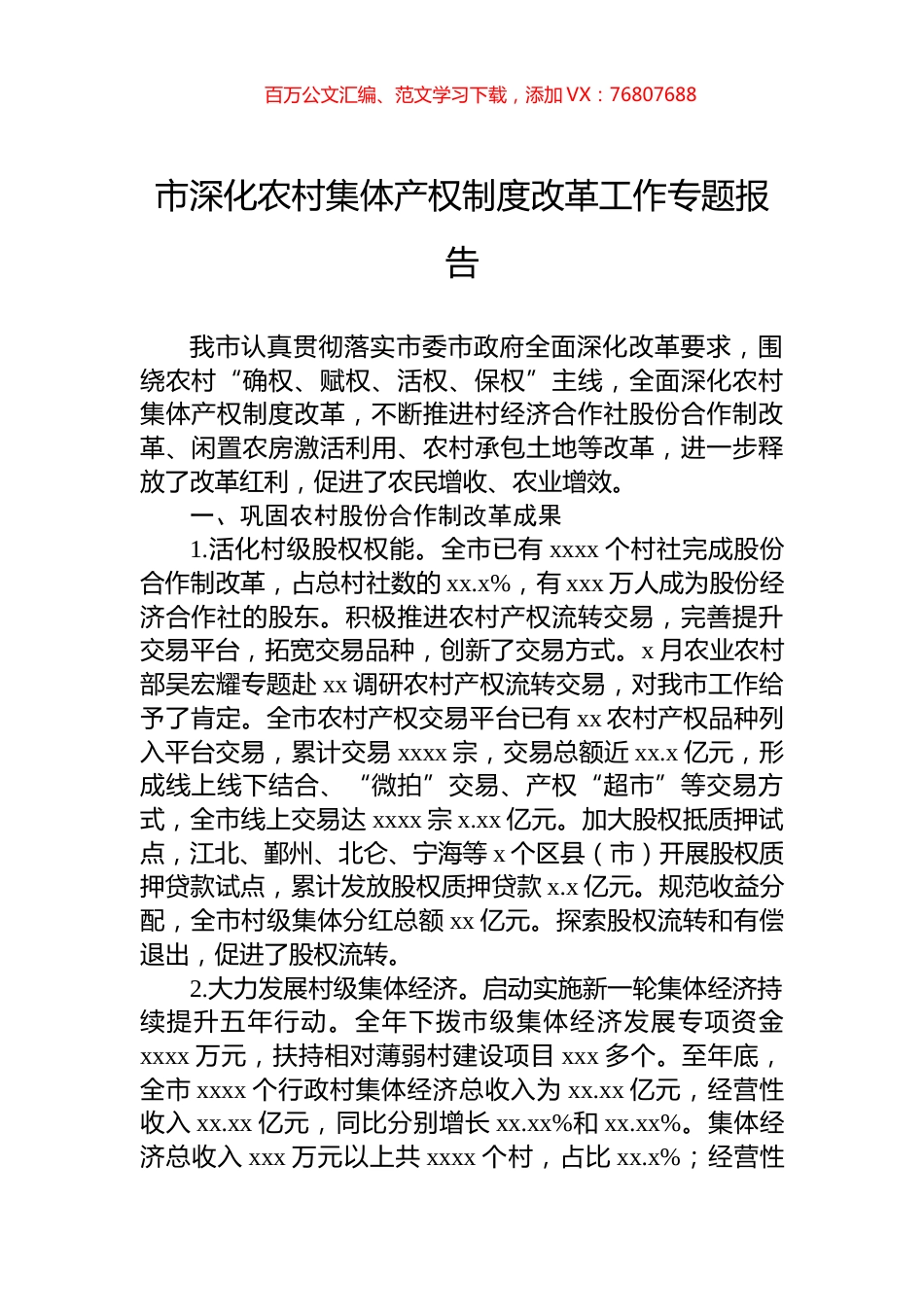市深化农村集体产权制度改革工作专题报告.docx_第1页