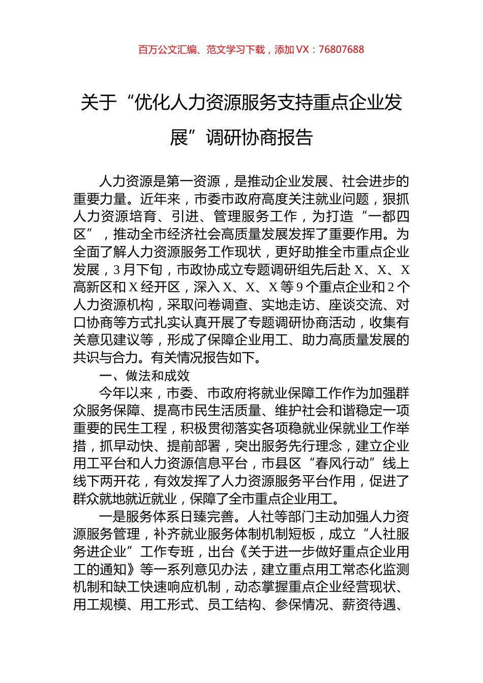 关于“优化人力资源服务支持重点企业发展”调研协商报告.docx_第1页