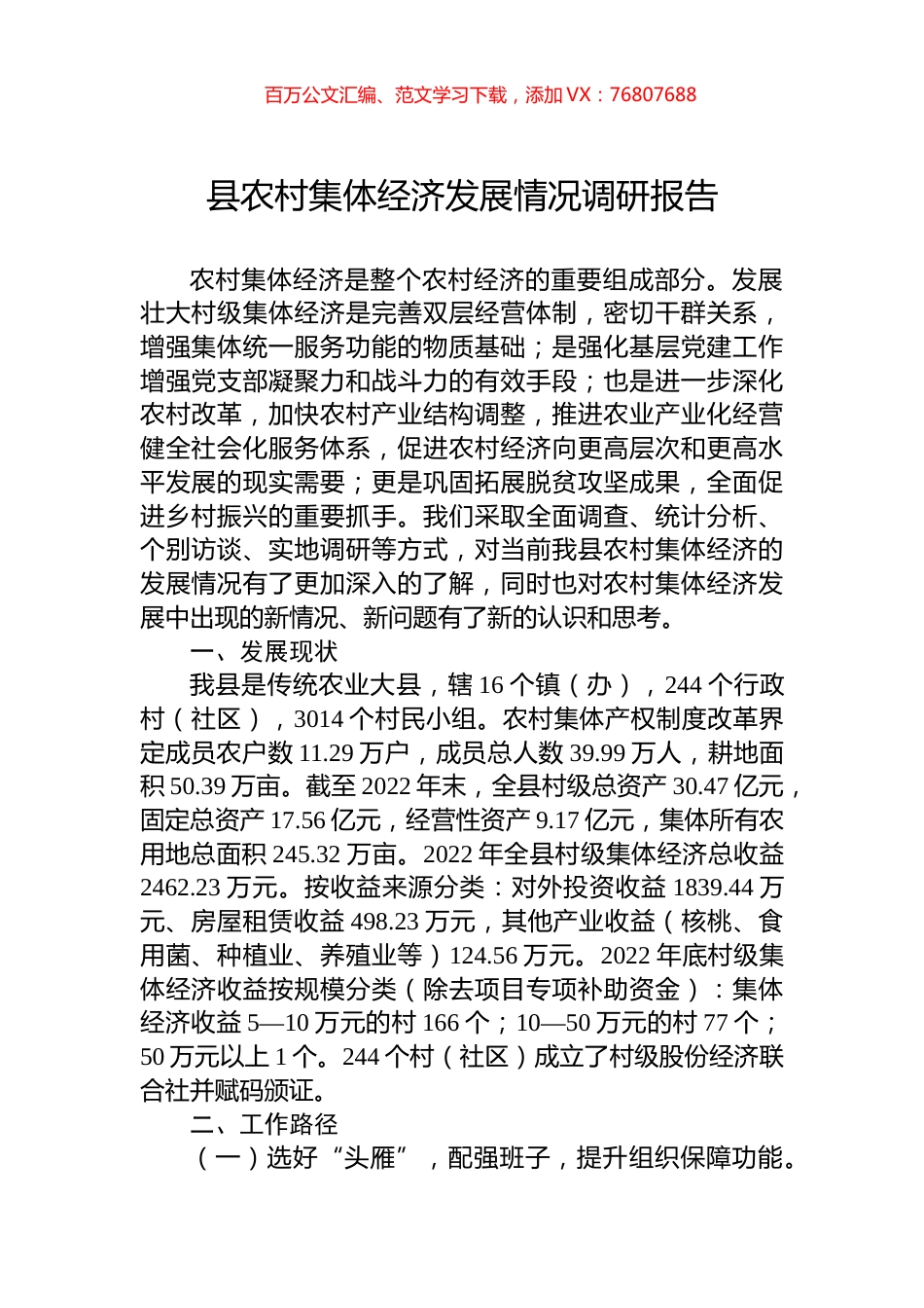 县农村集体经济发展情况调研报告.docx_第1页
