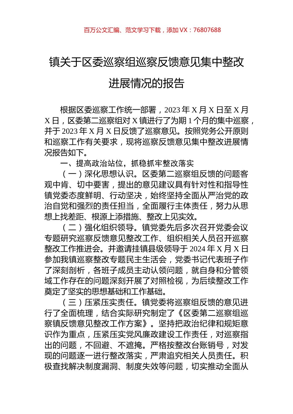 镇关于区委巡察组巡察反馈意见集中整改进展情况的报告.docx_第1页