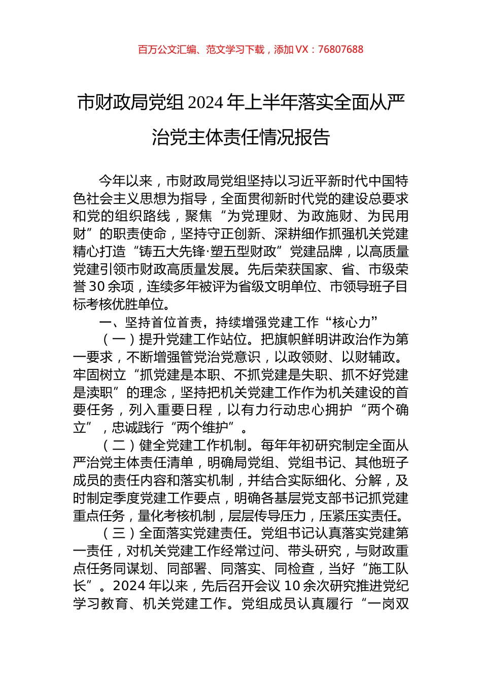 市财政局党组2024年上半年落实全面从严治党主体责任情况报告 (1).docx_第1页