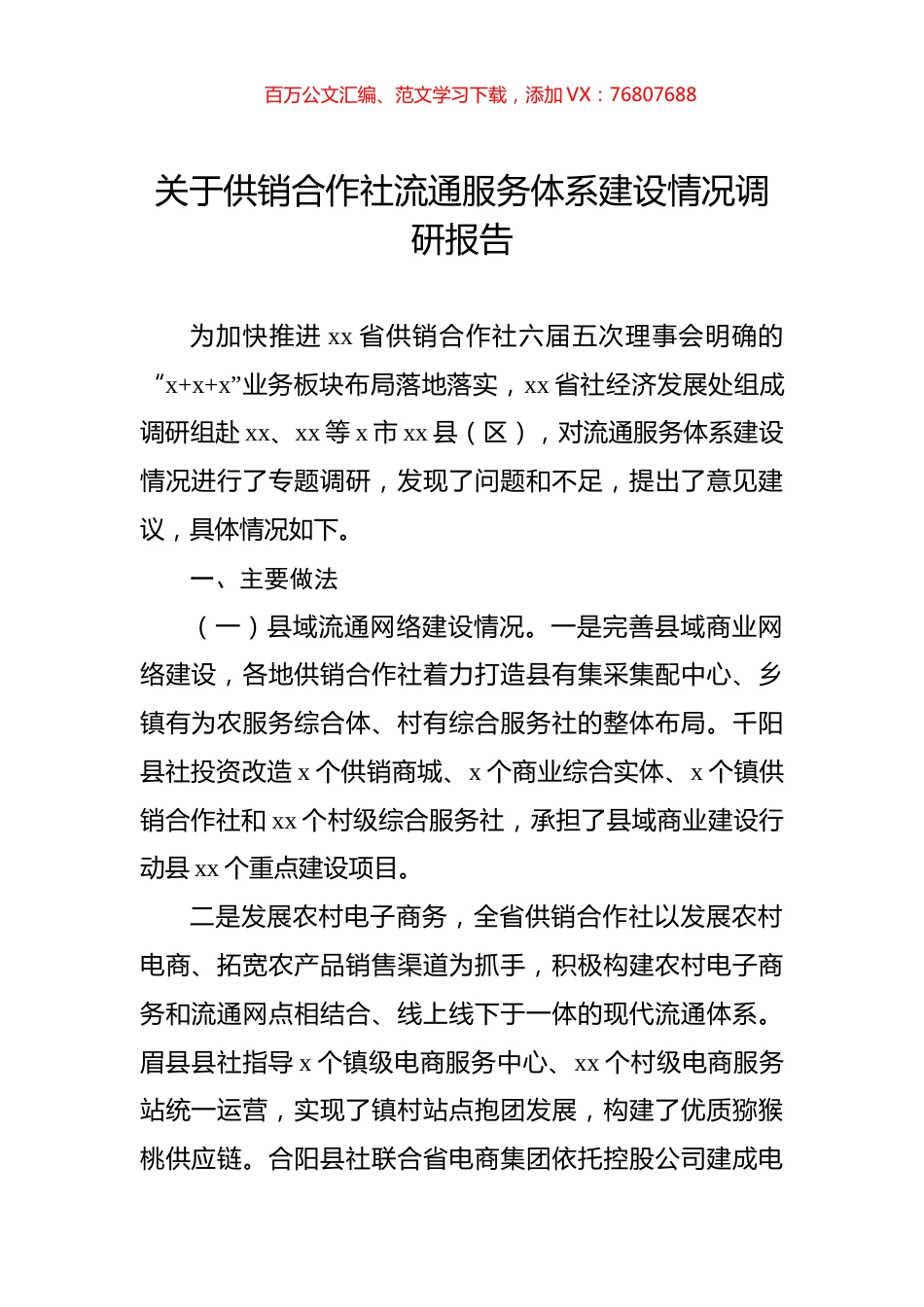 关于供销合作社流通服务体系建设情况调研报告.docx_第1页