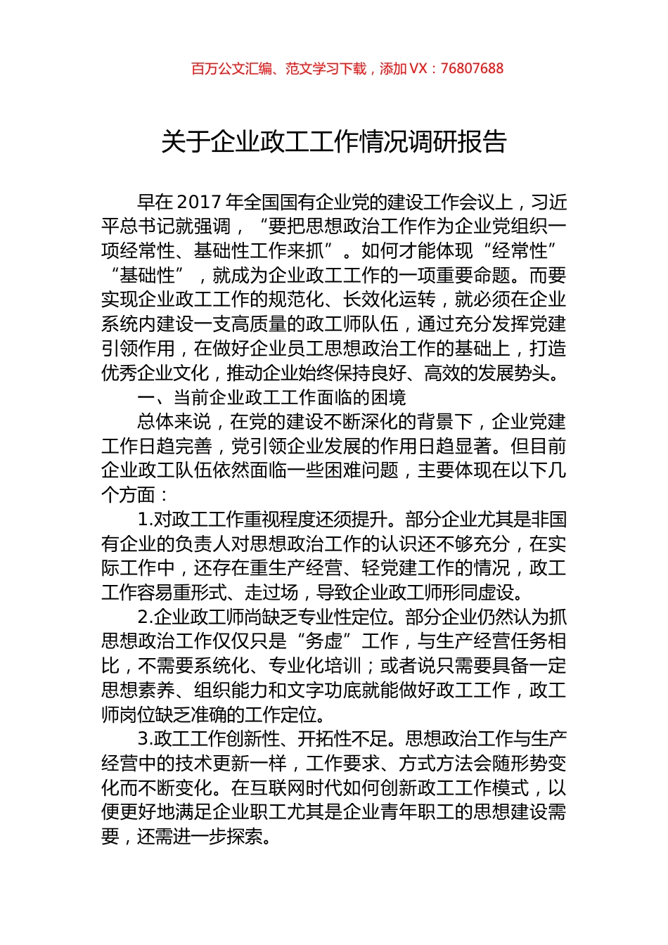 关于企业政工工作情况调研报告.docx_第1页