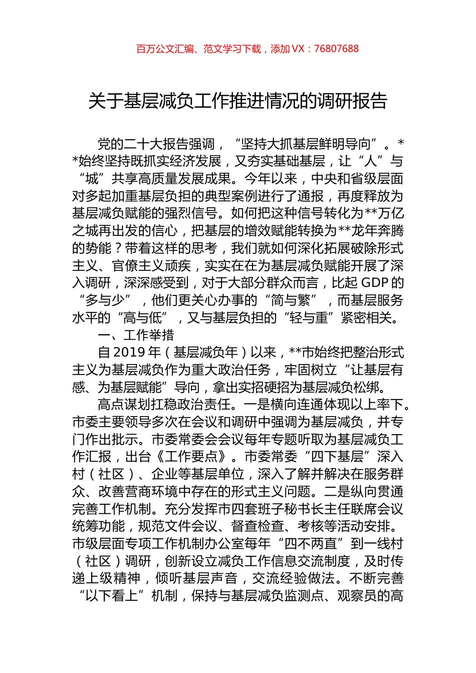 关于基层减负工作推进情况的调研报告.docx_第1页