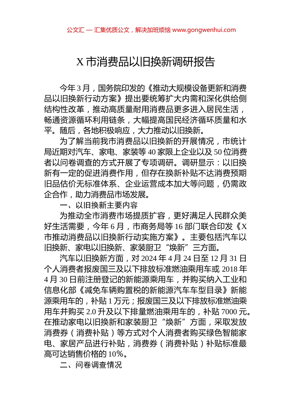 X市消费品以旧换新调研报告.docx_第1页