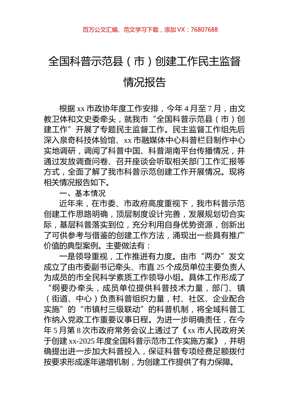 全国科普示范县（市）创建工作民主监督情况报告.docx_第1页