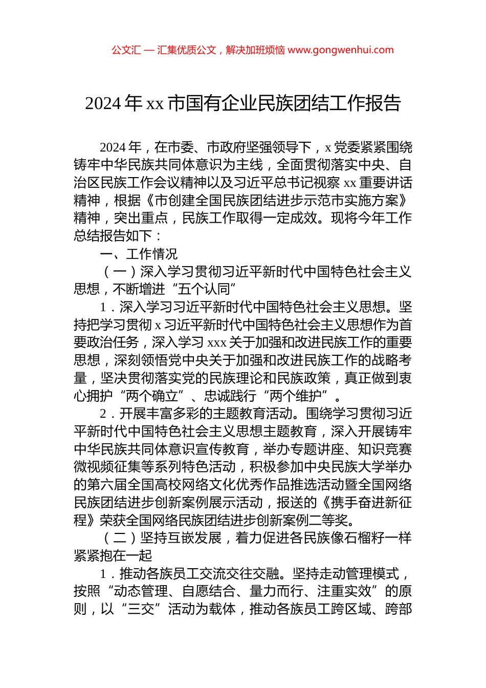 2024年xx市国有企业民族团结工作报告.docx_第1页