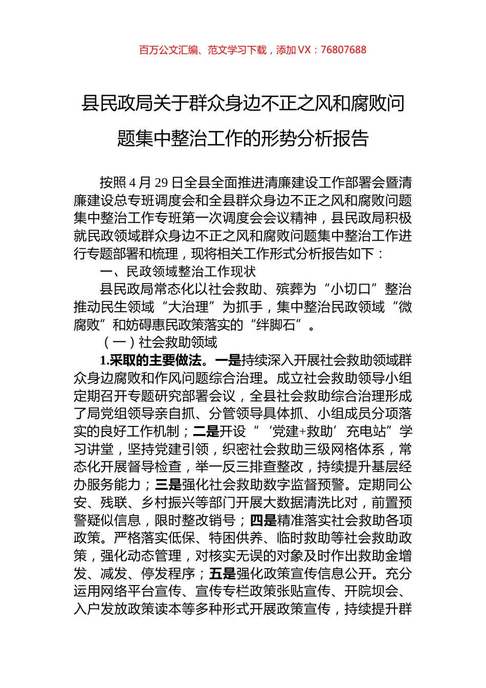 县民政局关于群众身边不正之风和腐败问题集中整治工作的形势分析报告.docx_第1页