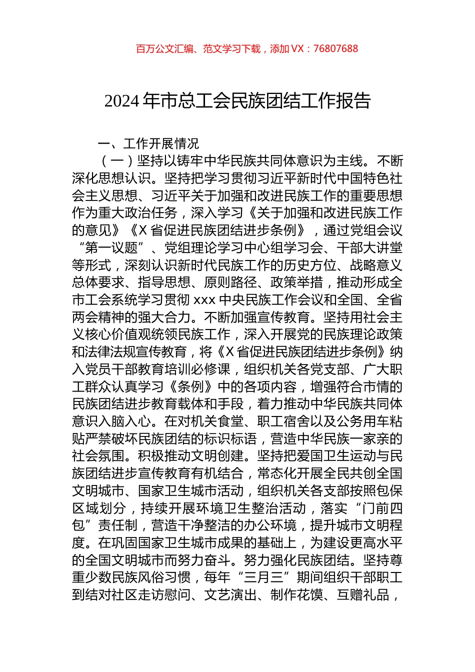 2024年市总工会民族团结工作报告.docx_第1页