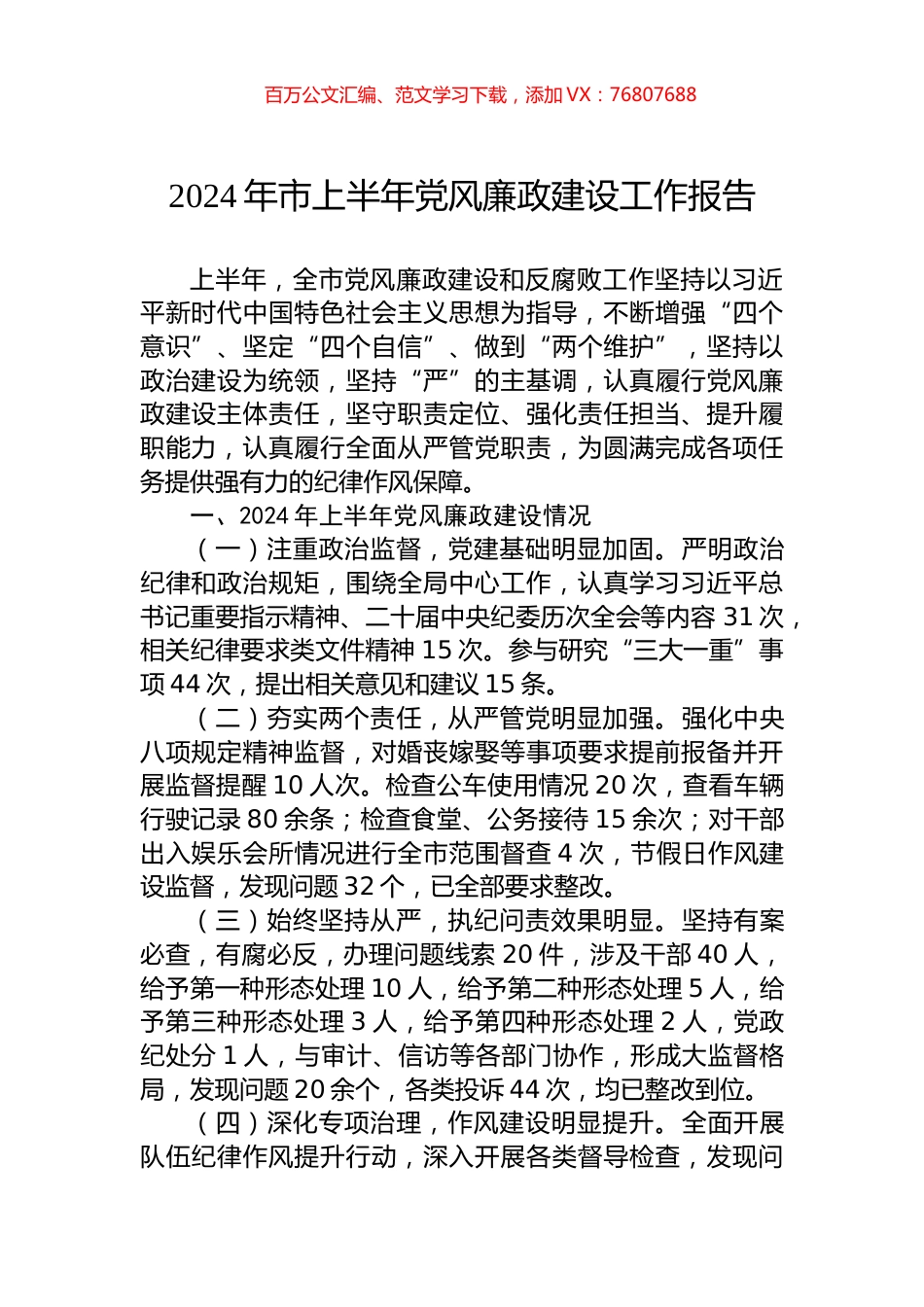 2024年市上半年党风廉政建设工作报告.docx_第1页