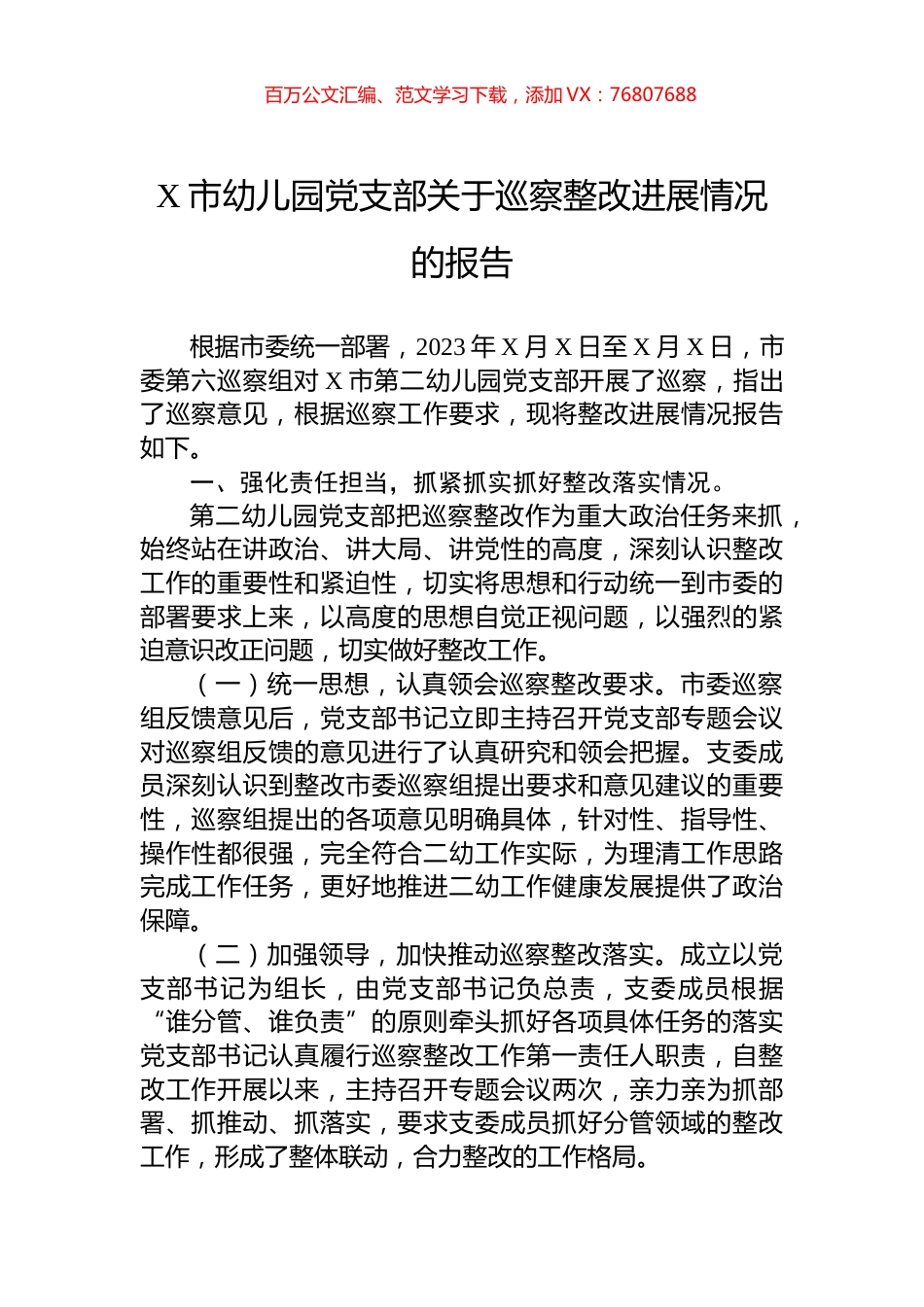 X市幼儿园党支部关于巡察整改进展情况的报告.docx_第1页