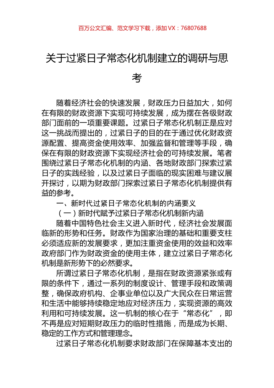 关于过紧日子常态化机制建立的调研与思考.docx_第1页